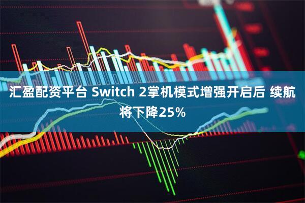 汇盈配资平台 Switch 2掌机模式增强开启后 续航将下降25%