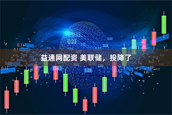 益通网配资 美联储，投降了
