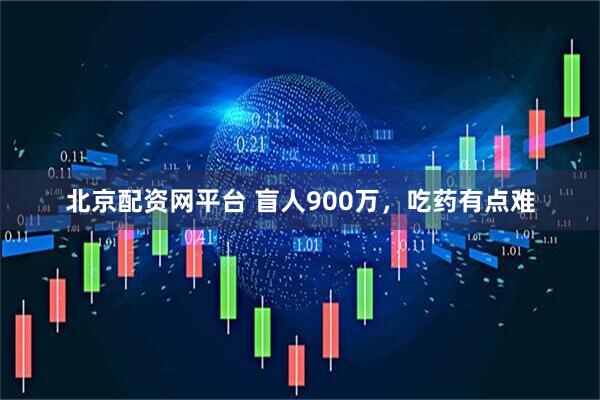 北京配资网平台 盲人900万，吃药有点难