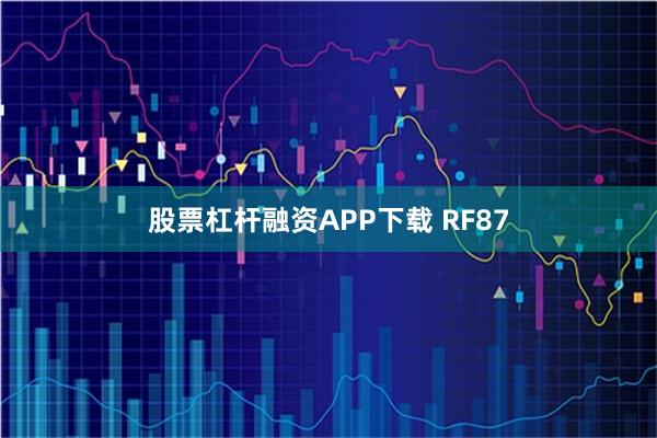 股票杠杆融资APP下载 RF87